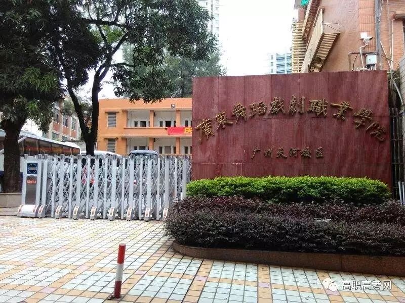 广东舞蹈戏剧职业学院