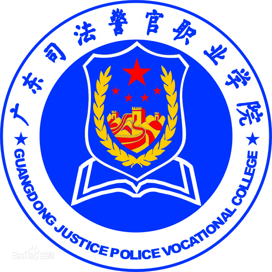 广东司法警官职业学院