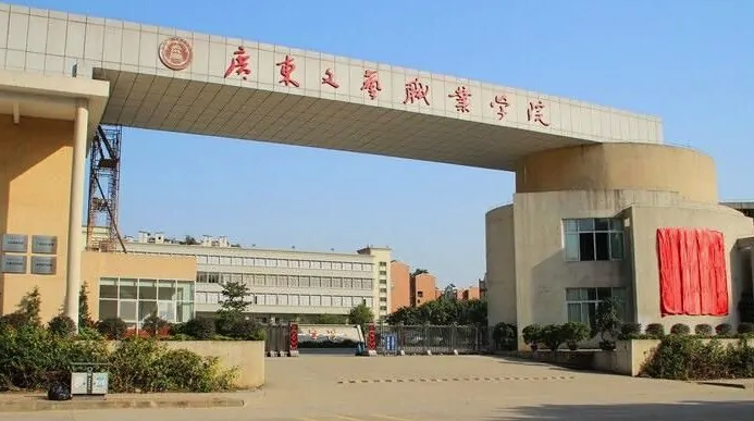 广东文艺职业学院